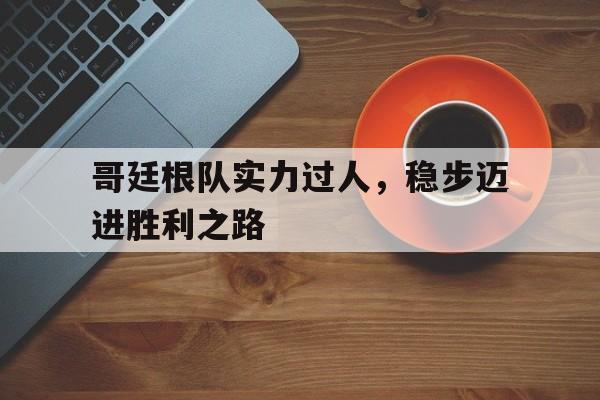 亚美体育-包含哥廷根队实力过人，稳步迈进胜利之路的词条