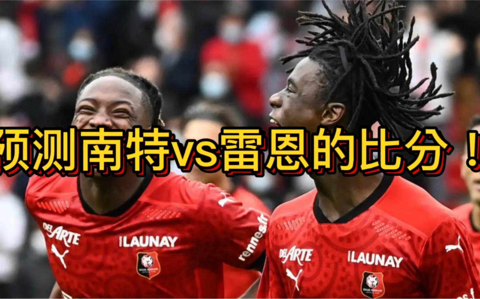雷恩战平南特，保持不败战绩