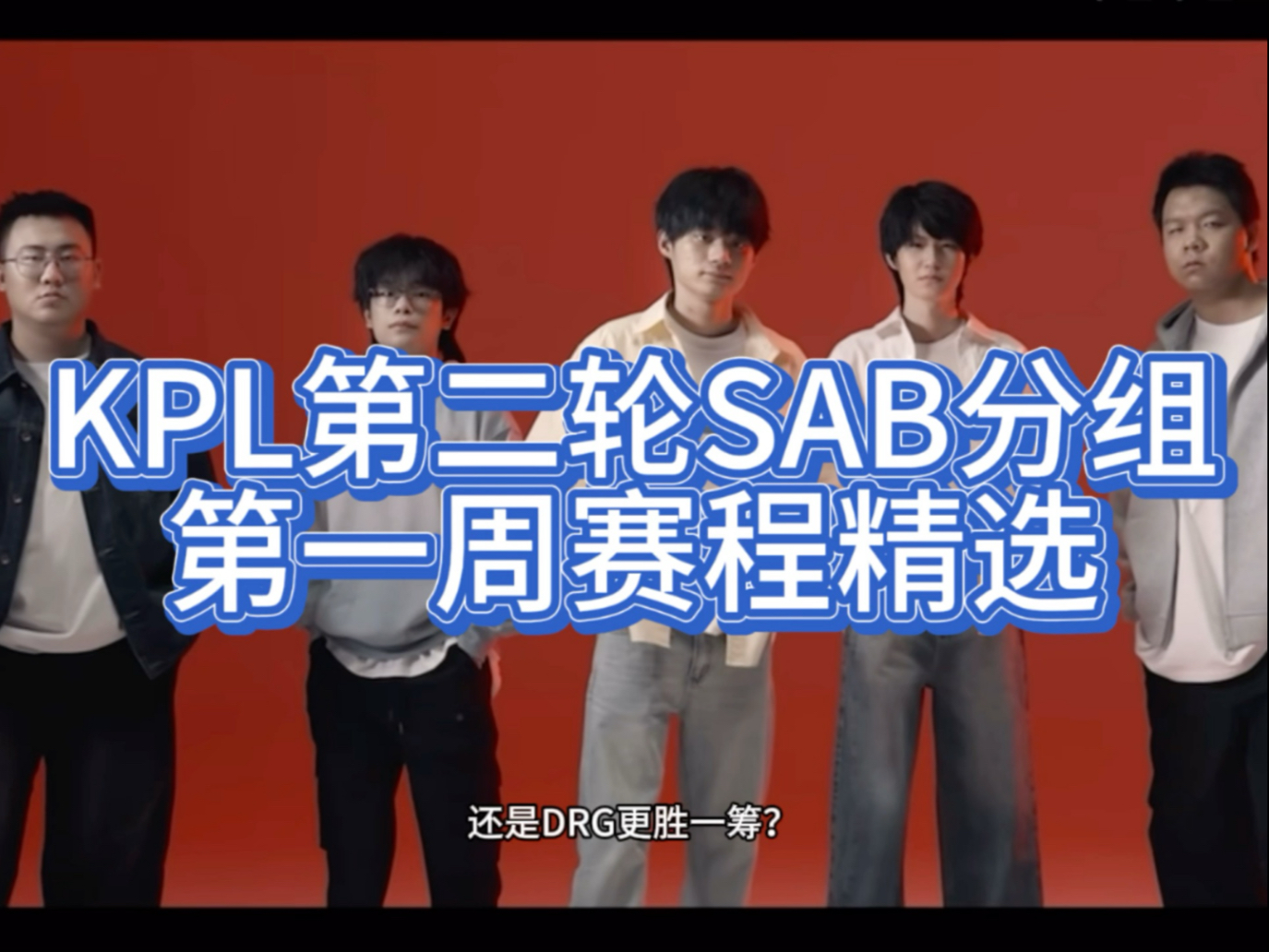 SAB分组赛制以来，佛山DRG第一次缺席第三阶段的S组14亮66回复的简单介绍