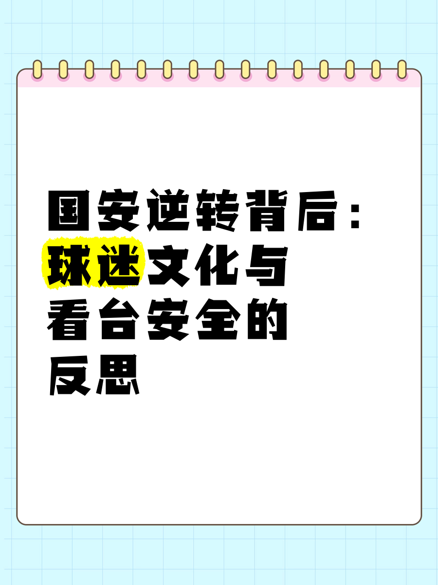 亚美体育官网-包含祸不及家人！媒体人：球迷需引导形成积极的竞争文化的词条