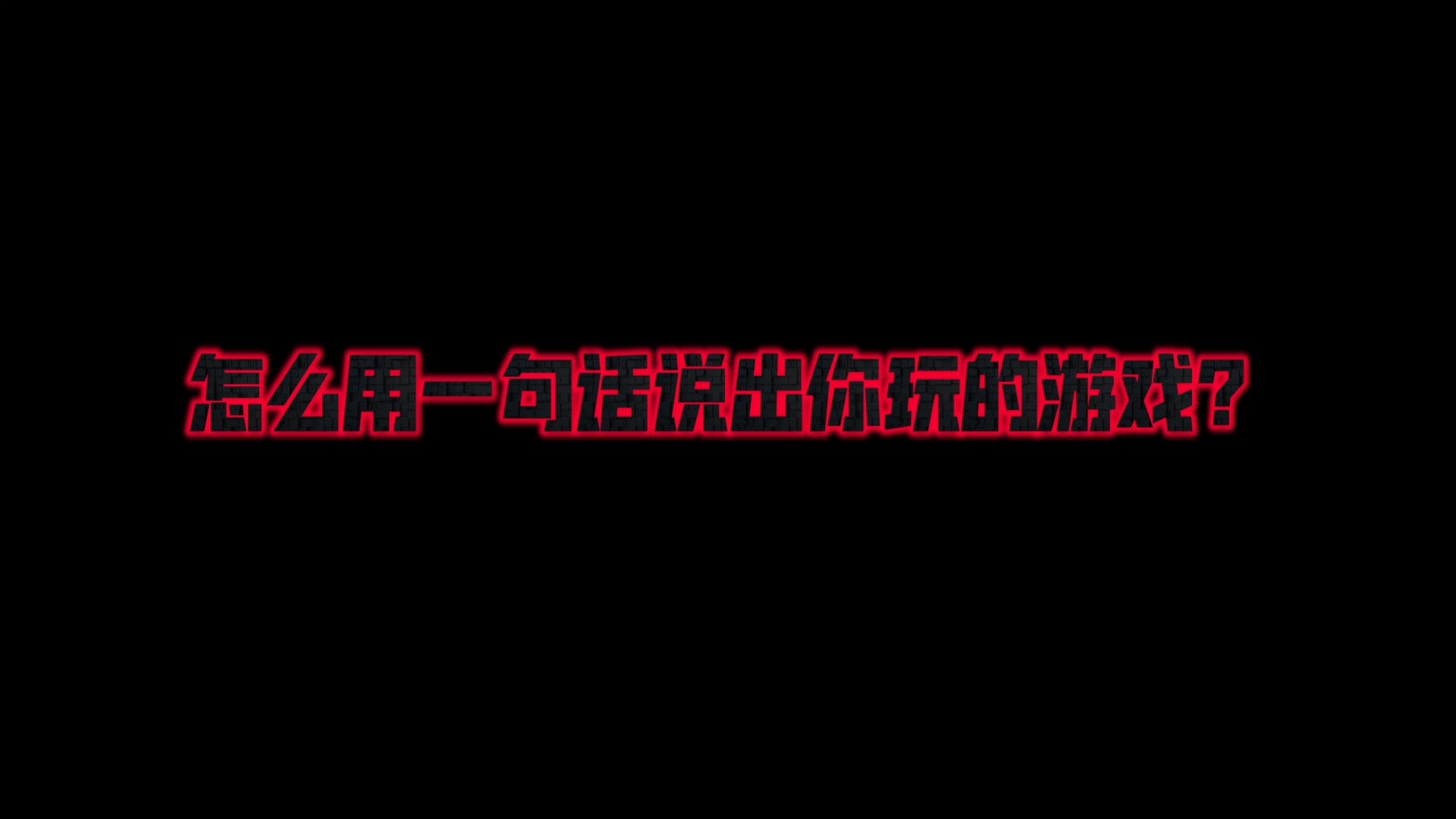 如果用一句话证明你玩过的一个游戏，你会怎么说？