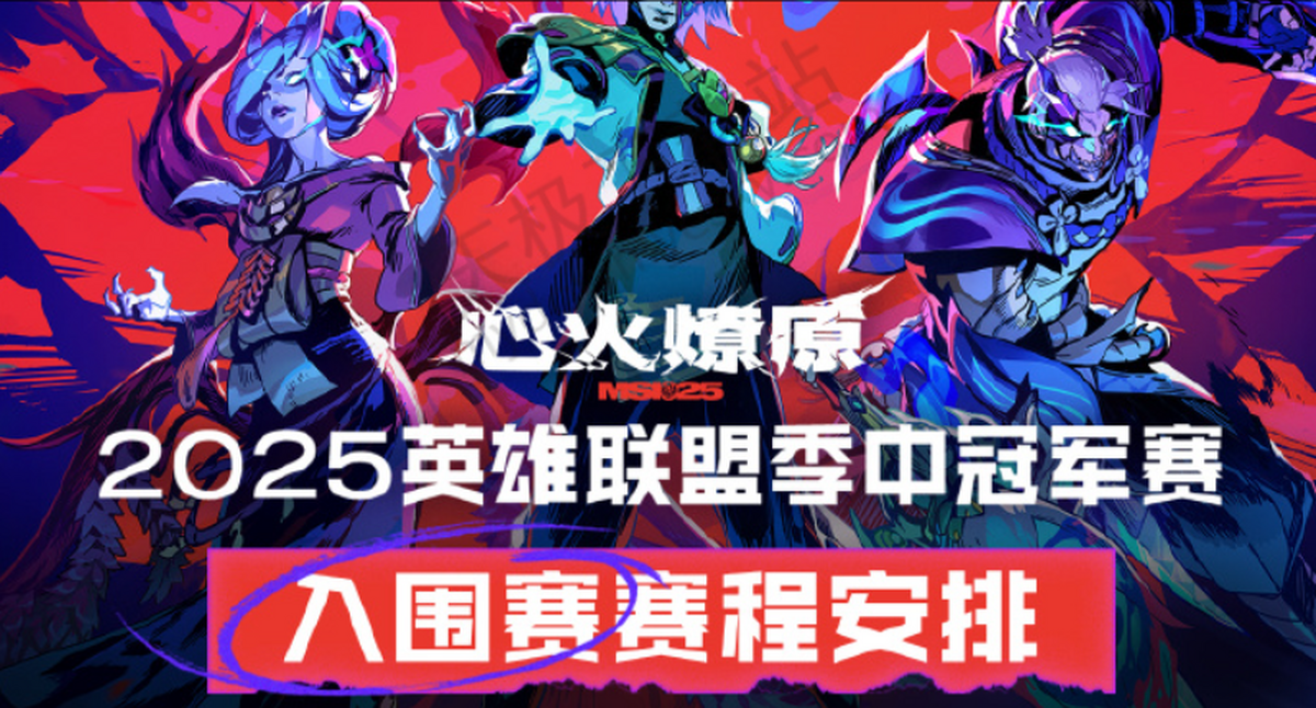 亚美体育app-关于《英雄联盟》2025MSI季中冠军赛赛程公布：入围赛6月2的信息
