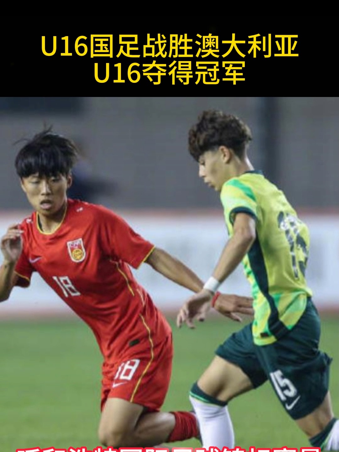 国足U16小将发声：我们不怕日韩，定会拼尽全力对抗！的简单介绍