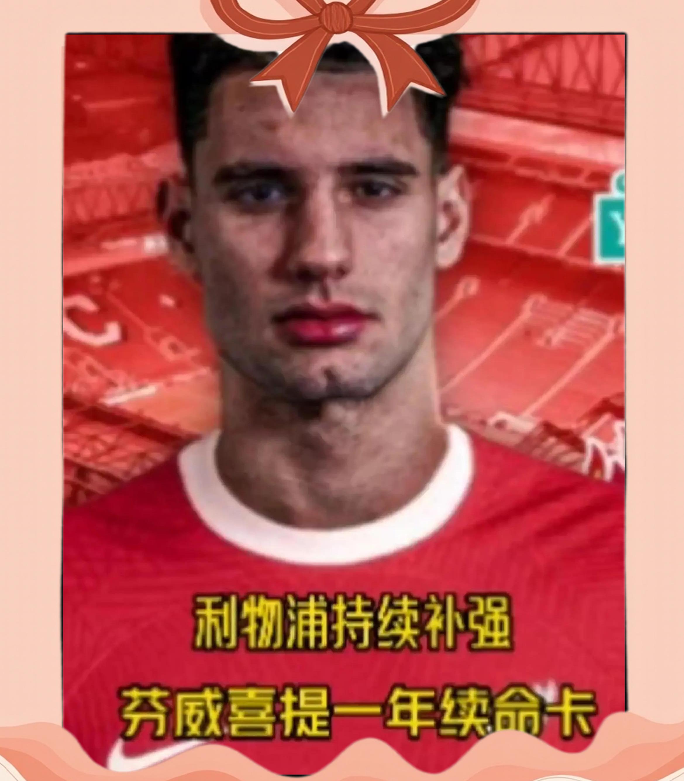 亚美体育-12亿欧先生来不了，利物浦！还差4000万英镑，纽卡拒11亿英镑报价