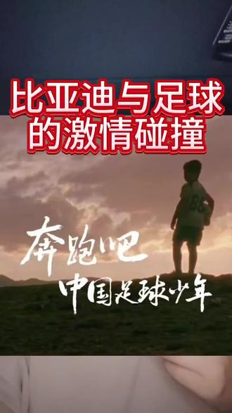 亚美体育-比亚迪赞助海选未来，为中国足球事业尽一份力量！