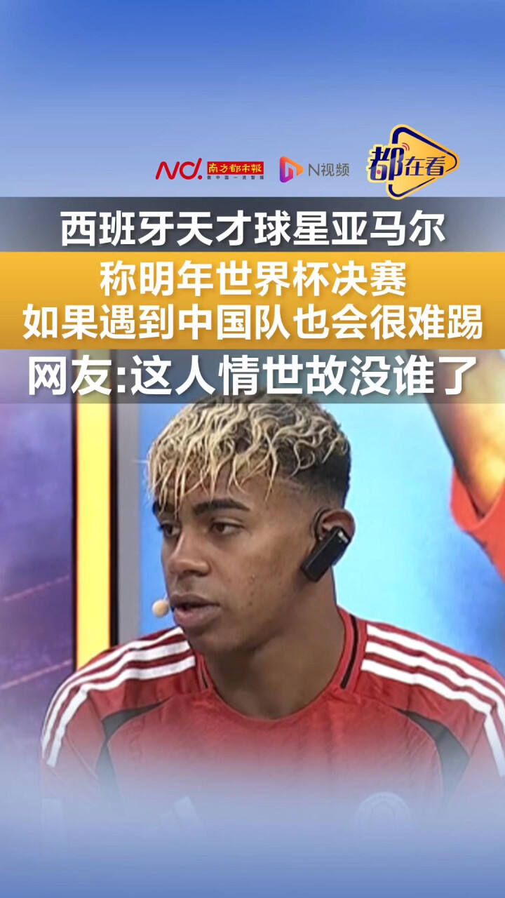 亚美体育官网入口-亚马尔:世界杯很难踢若在决赛遇中国队也难