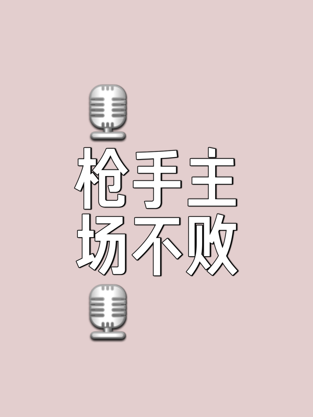 运气助攻！全场最后一秒绝杀对手